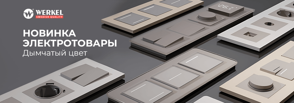 Электротовары Werkel